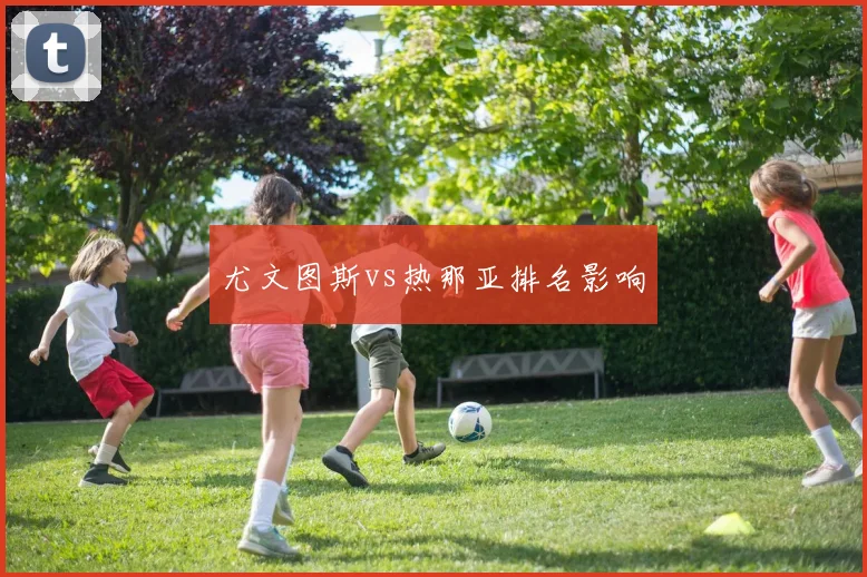 尤文图斯vs热那亚排名影响