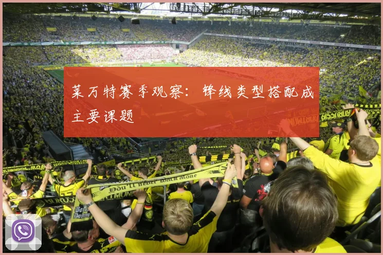 莱万特赛季观察:锋线类型搭配成主要课题