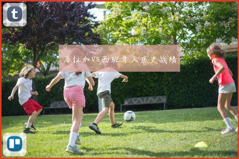马拉加vs西班牙人历史战绩