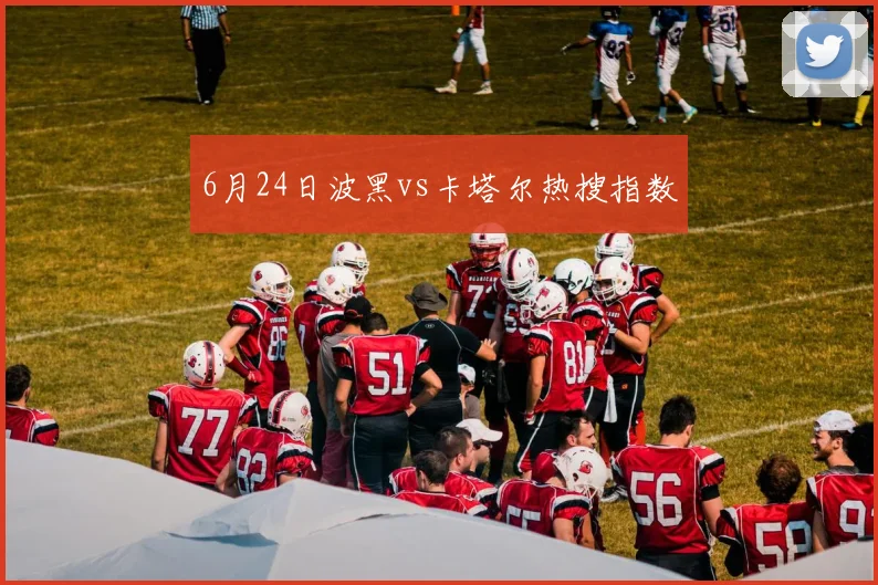 6月24日波黑vs卡塔尔热搜指数