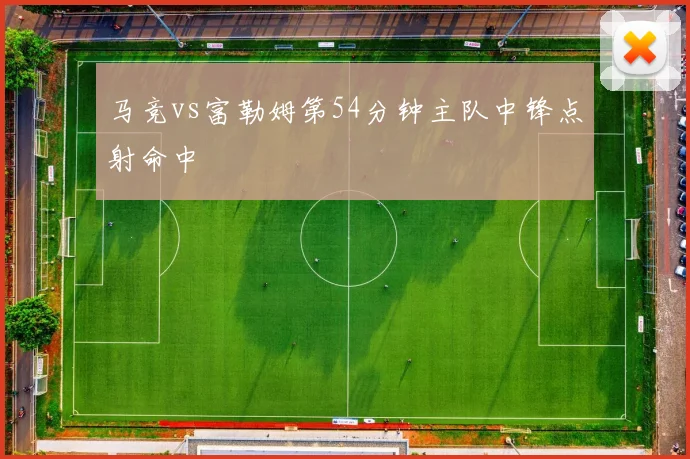 马竞vs富勒姆第54分钟主队中锋点射命中