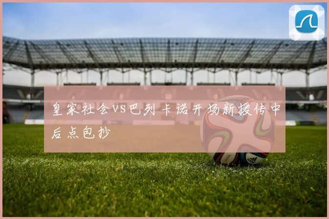 皇家社会vs巴列卡诺开场新援传中后点包抄