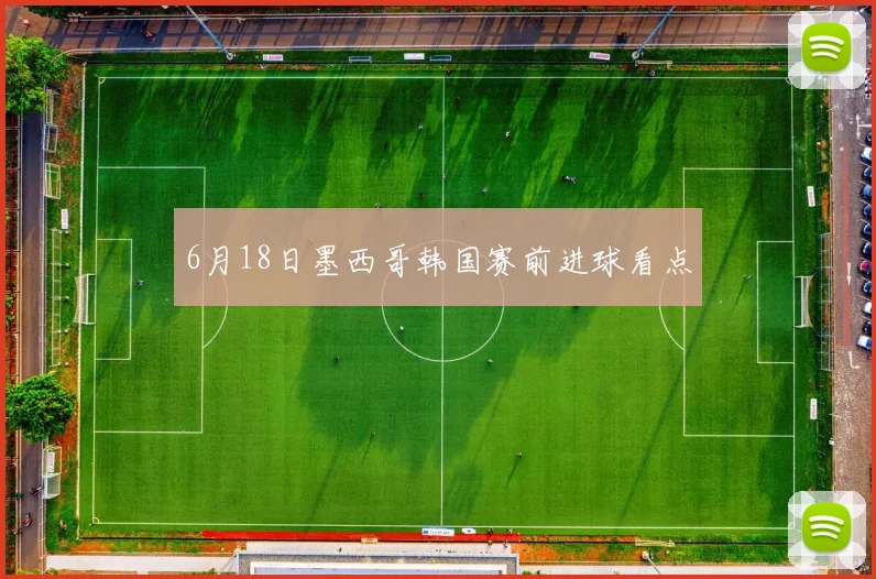 6月18日墨西哥韩国赛前进球看点