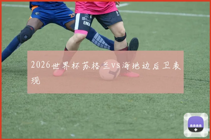 2026世界杯苏格兰vs海地边后卫表现