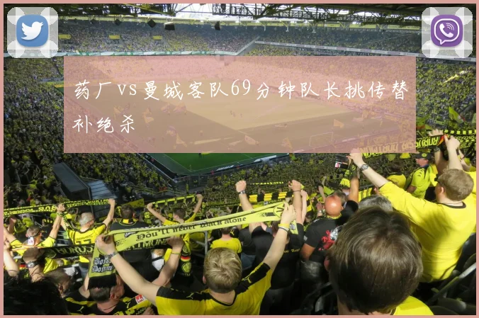 药厂vs曼城客队69分钟队长挑传替补绝杀