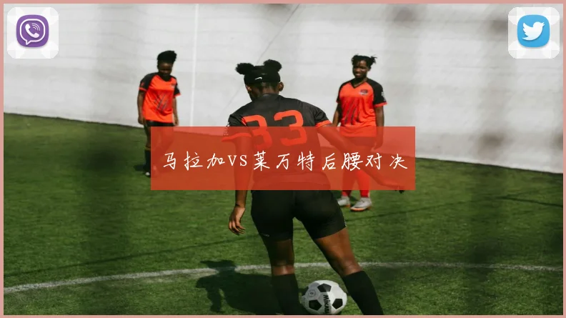马拉加vs莱万特后腰对决