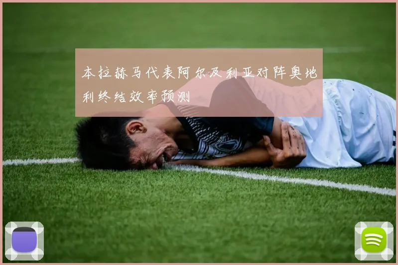 本拉赫马代表阿尔及利亚对阵奥地利终结效率预测