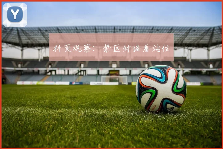 科莫观察：禁区封堵看站位