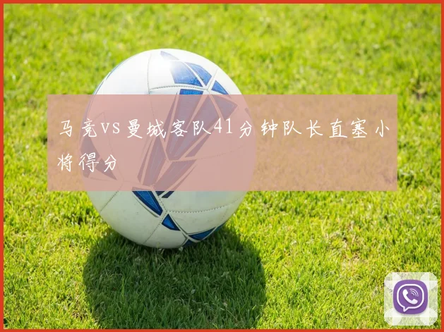 马竞vs曼城客队41分钟队长直塞小将得分