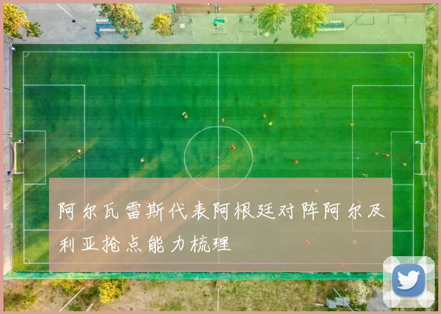 阿尔瓦雷斯代表阿根廷对阵阿尔及利亚抢点能力梳理