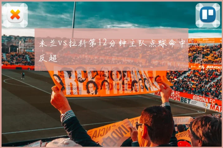 米兰vs拉科第12分钟主队点球命中反超