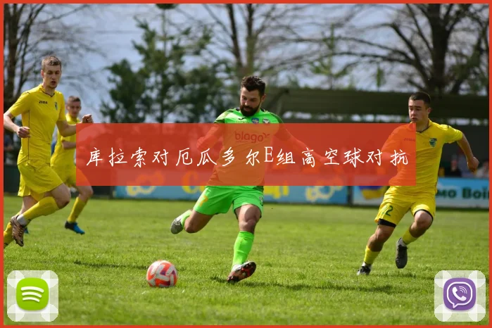 库拉索对厄瓜多尔E组高空球对抗